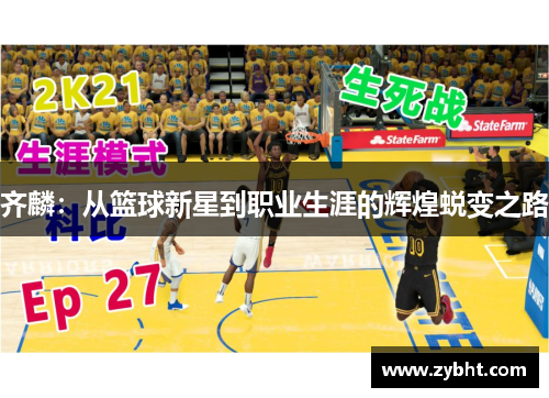 齐麟：从篮球新星到职业生涯的辉煌蜕变之路