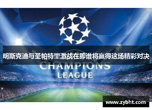 明斯克迪与圣帕特里激战在即谁将赢得这场精彩对决