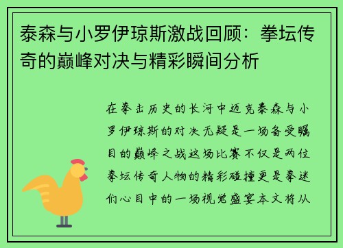 泰森与小罗伊琼斯激战回顾：拳坛传奇的巅峰对决与精彩瞬间分析