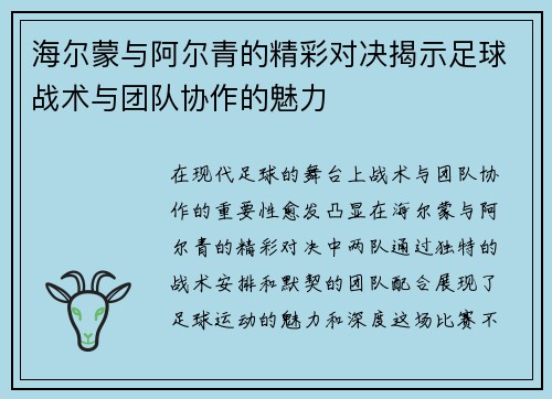海尔蒙与阿尔青的精彩对决揭示足球战术与团队协作的魅力