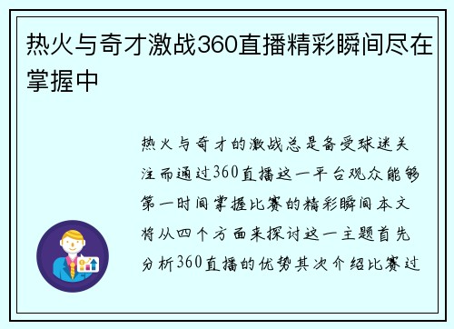 热火与奇才激战360直播精彩瞬间尽在掌握中
