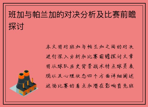 班加与帕兰加的对决分析及比赛前瞻探讨