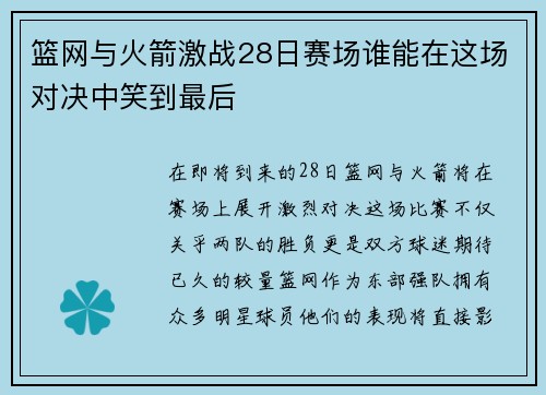 篮网与火箭激战28日赛场谁能在这场对决中笑到最后
