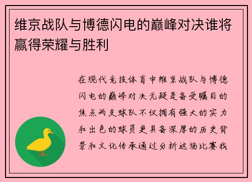 维京战队与博德闪电的巅峰对决谁将赢得荣耀与胜利