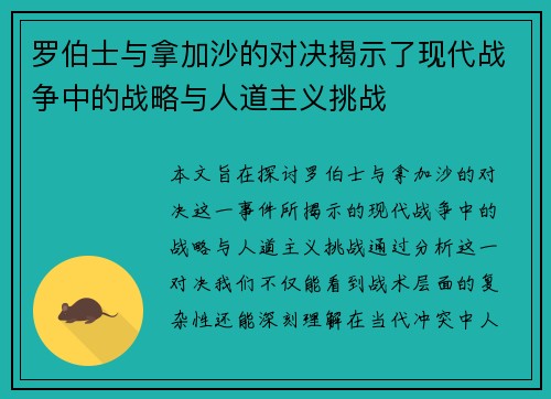 罗伯士与拿加沙的对决揭示了现代战争中的战略与人道主义挑战