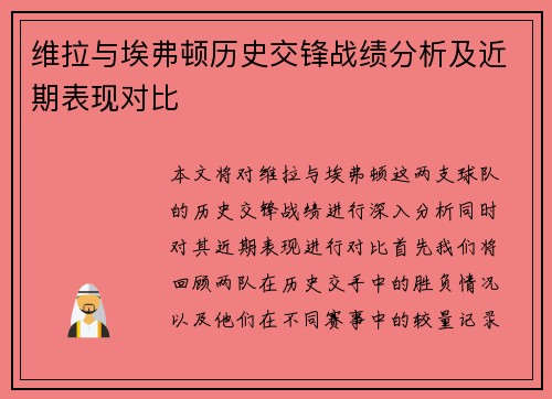 维拉与埃弗顿历史交锋战绩分析及近期表现对比