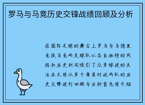罗马与马竞历史交锋战绩回顾及分析