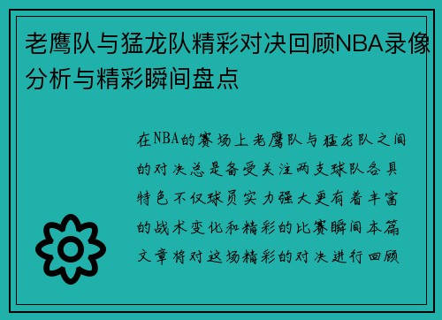 老鹰队与猛龙队精彩对决回顾NBA录像分析与精彩瞬间盘点