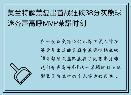 莫兰特解禁复出首战狂砍38分灰熊球迷齐声高呼MVP荣耀时刻