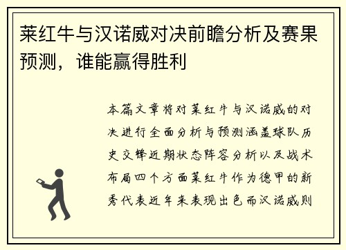 莱红牛与汉诺威对决前瞻分析及赛果预测，谁能赢得胜利