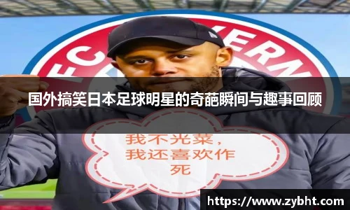 国外搞笑日本足球明星的奇葩瞬间与趣事回顾