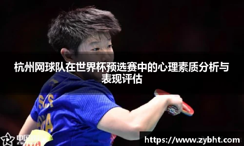 杭州网球队在世界杯预选赛中的心理素质分析与表现评估