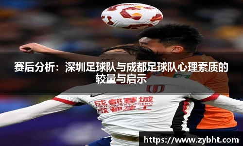 赛后分析：深圳足球队与成都足球队心理素质的较量与启示
