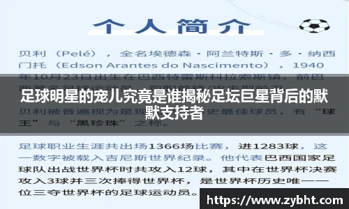 足球明星的宠儿究竟是谁揭秘足坛巨星背后的默默支持者